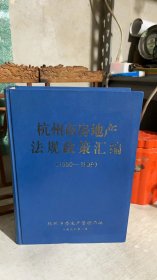 杭州市房地产法规政策汇编 1950-1999