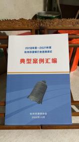 杭州市律师行业违规违纪典型案例汇编 2018年度-2021年度