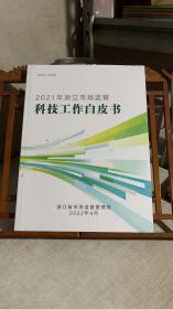 2021年浙江市场监管科技工作白皮书