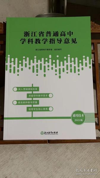 浙江省普通高中学科教学指导意见 2021版：通用技术