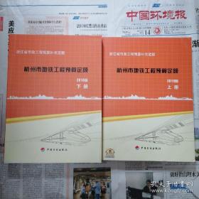 杭州市地铁工程预算定额，2010版，全2册