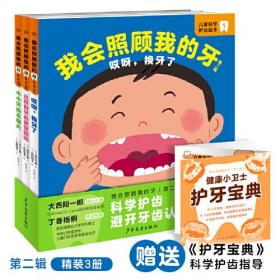 我会照顾我的牙·第二辑：（精装）（全3册）针对2-6岁儿童的科学护齿绘本）0
