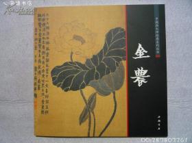 中国画大师经典系列丛书--金农