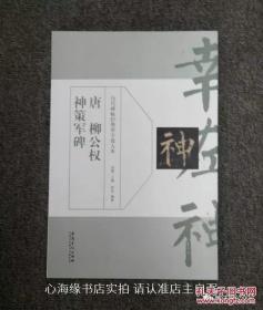 历代碑帖经典单字放大本：唐 柳公权 神策军碑