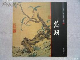 中国画大师经典系列丛书--文徵明