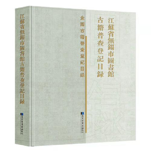 江苏省无锡市图书馆古籍普查登记目录(精)/全国古籍普查登记目录