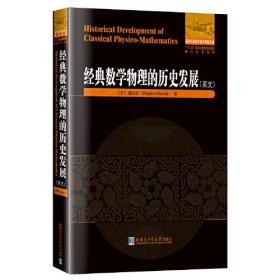 经典数学物理的历史发展（英文）