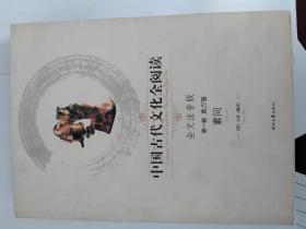 中国古代文化全阅读（第1辑）（第27册）：素问（注音版）