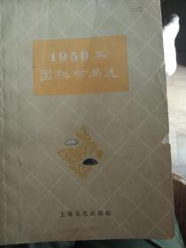 1959年围棋对局选