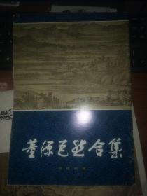 董源巨然合集