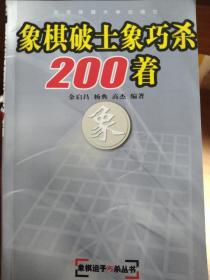 象棋破士象巧杀200着