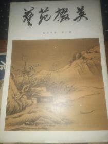 艺苑掇英1979年第一期