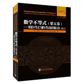 数学不等式.第五卷.创建不等式与解不等式的其他方法（英文）