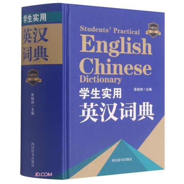 学生实用英汉词典（双色精装版）