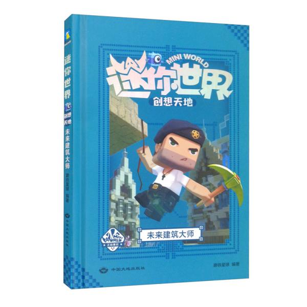 迷你世界创想天地.未来建筑大师（官方攻略3)/磨铁星球编著