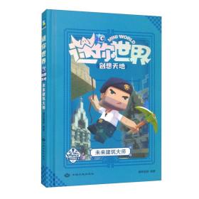 迷你世界创想天地.未来建筑大师（官方攻略3)/磨铁星球编著