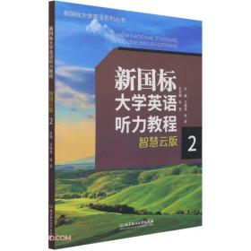 新国标大学英语听力教程(智慧云版2)/新国标大学英语系列丛书