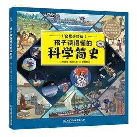 世界自然科学史少儿读物：孩子读得懂的科学简史  （全景手绘版）（精装绘本）