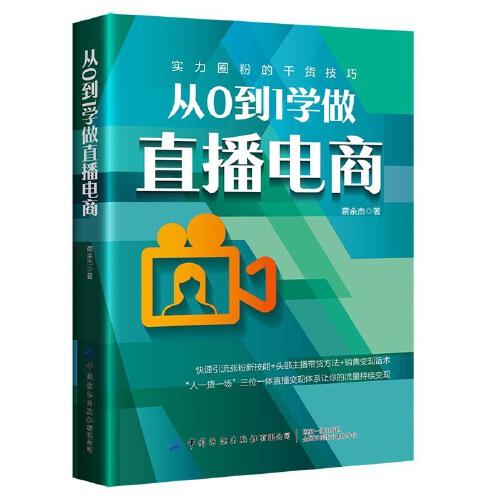 从0到1学做直播电商