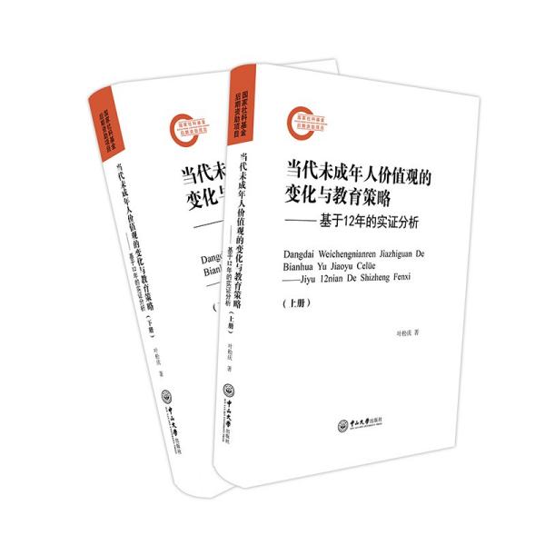 当代未成年人价值观的变化与教育策略——基于12年的实证分析