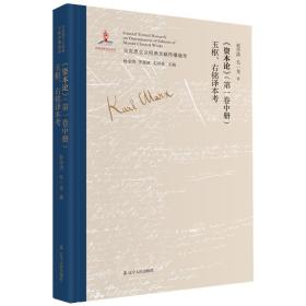 马克思主义经典文献传播通考：《资本论》（第一卷中册）玉枢、右铭译本考（精装）9787205101343