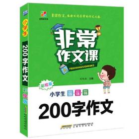 小学生200字作文 彩绘版