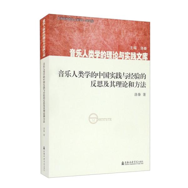 音乐人类学的中国实践与经验的反思及其理论和方法