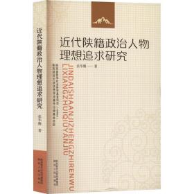 （社版）近代陕籍政治人物理想追求研究