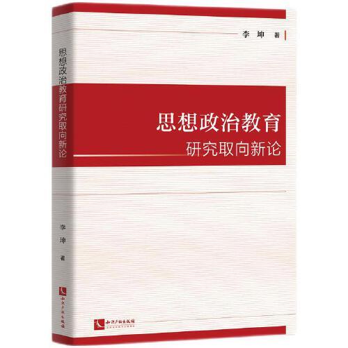 思想政治教育研究取向新论