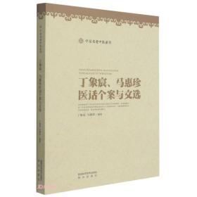 丁象宸马惠珍医话个案与文选/宁夏名老中医系列