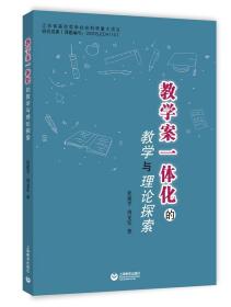 教学案一体化的教学与理论探索