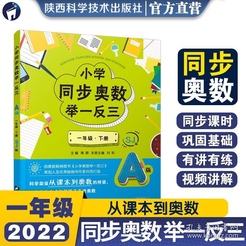 小学同步奥数举一反三.A版.一年级.下册/苏教版