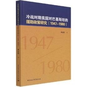 冷战时期美国对巴基斯坦的援助政策研究