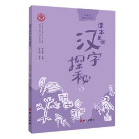 课本里的汉字探秘.下六