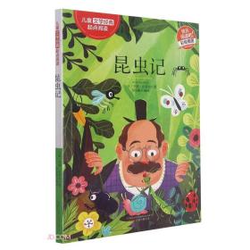 【正版全新】儿童文学经典：昆虫记