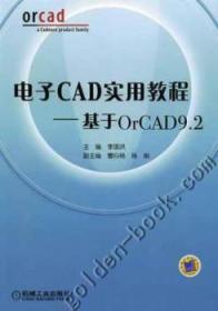电子CAD实用教程:基于OrCAD 9.2