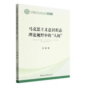 马克思主义意识形态理论视野中的"人权"