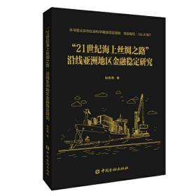 “21世纪海上丝绸之路”沿线亚洲地区金融稳定研究