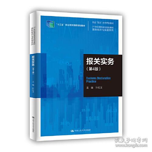 新版报关实务(第4版21世纪高职高专规划教材)
