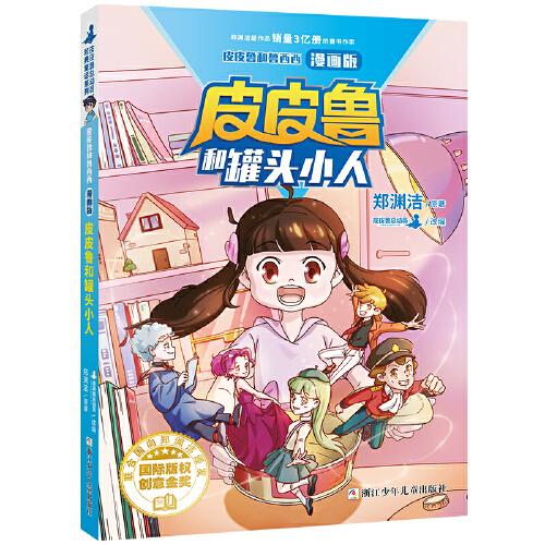 皮皮鲁和鲁西西漫画版-皮皮鲁和罐头小人