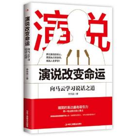 新书--演说改变命运：向马云学习说话之道