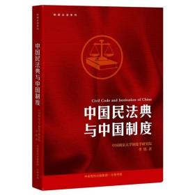 制度必读系列：中国民法典与中国制度