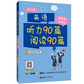 英语听力90篇+阅读90篇（六年级+小升初）（赠外教朗读音频）（第三版）