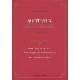 意向性与自我：现象学与心灵哲学的视域