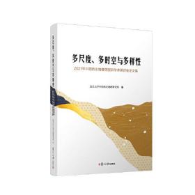 多尺度、多时空与多样性：2021年中国历史地理学国际学术研讨会论文集