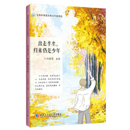 出走半生，归来仍是少年（全国中考语文热点作家精选）