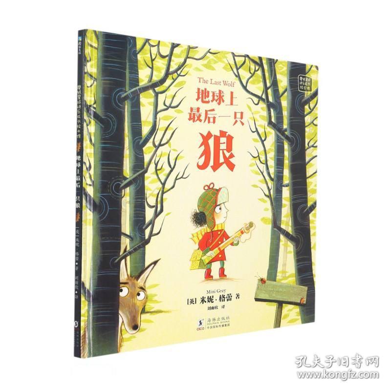 点击查看原图 【精装绘本】磨铁星球快乐成长绘本馆:地球上最后一只狼