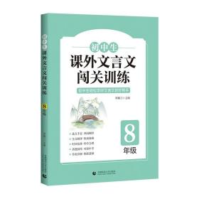 初中生课外文言文闯关训练