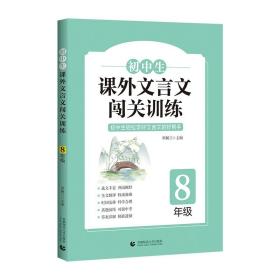 初中生课外文言文闯关训练（8年级）