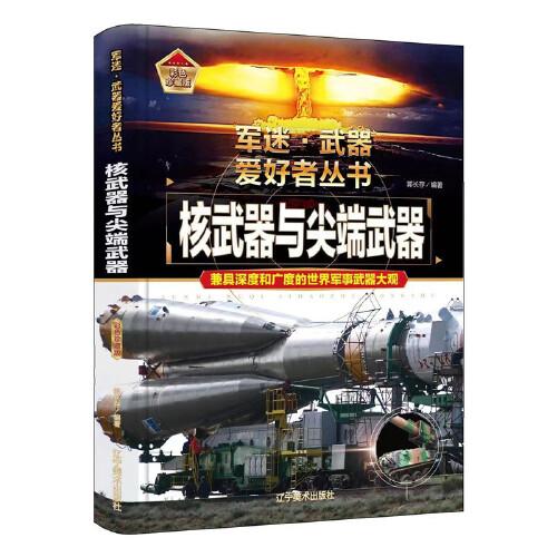 核武器与尖端武器